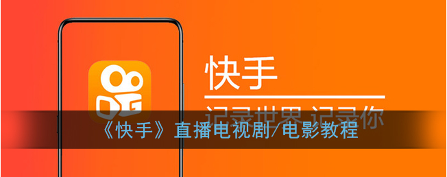 快手怎么开直播？快手直播有什么意义？