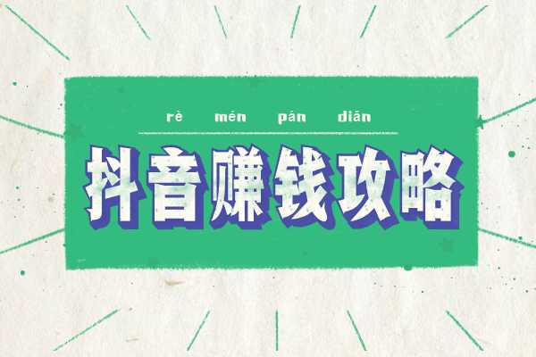 什么是抖音？抖音怎么赚钱？