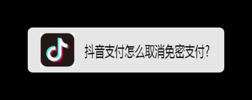什么是抖音月付？抖音月付怎么取消关闭？